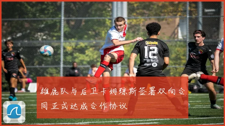 雄鹿队与后卫卡姆琼斯签署双向合同正式达成合作协议