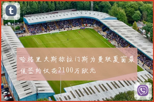 哈格里夫斯称拉门斯为曼联夏窗最佳签约仅花2100万欧元