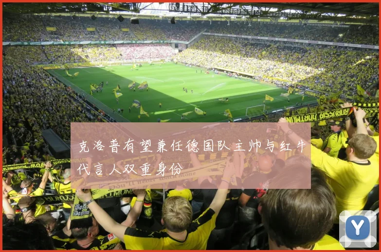 克洛普有望兼任德国队主帅与红牛代言人双重身份